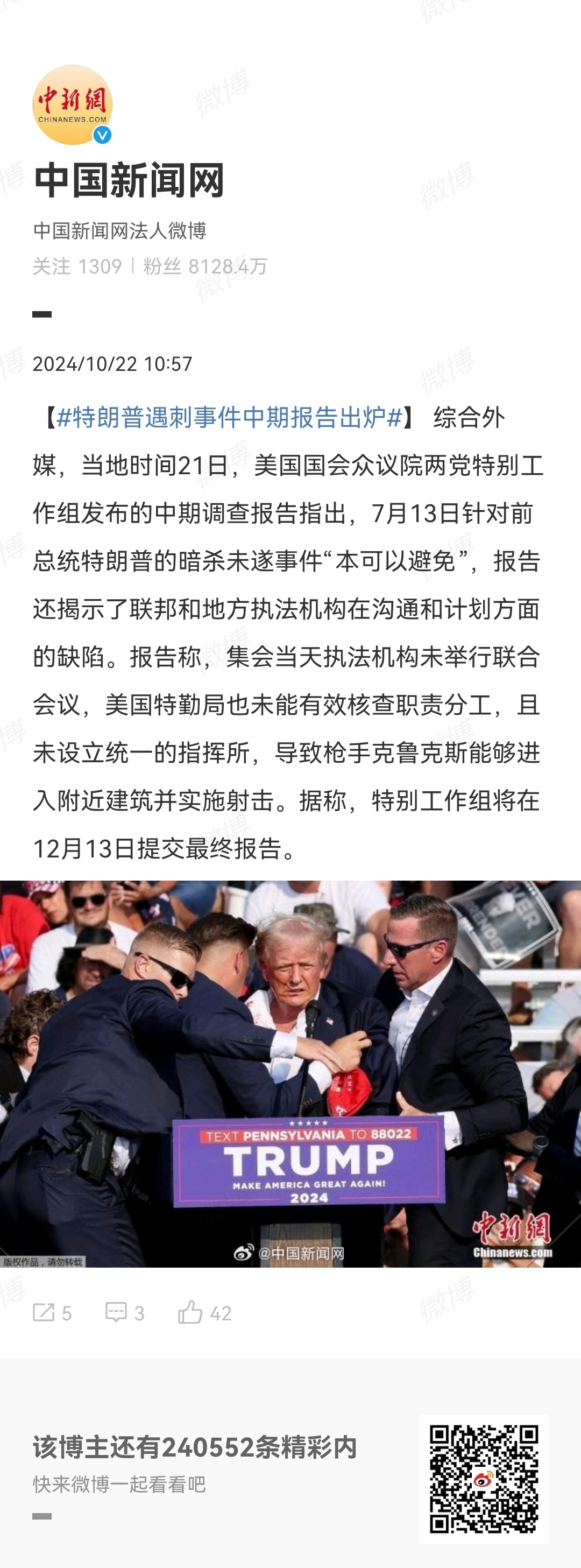 特朗普遇刺事件中期报告发布，揭示事件最新进展