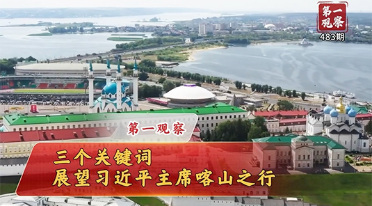 习近平主席喀山之行展望，自信、变革与希望