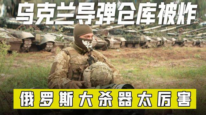 俄空军行动，摧毁乌克兰武器集中地，展现自信与成就感