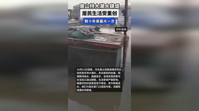 河北唐山特大潮水背后的科技奇迹，智能预警与智能救援的完美结合