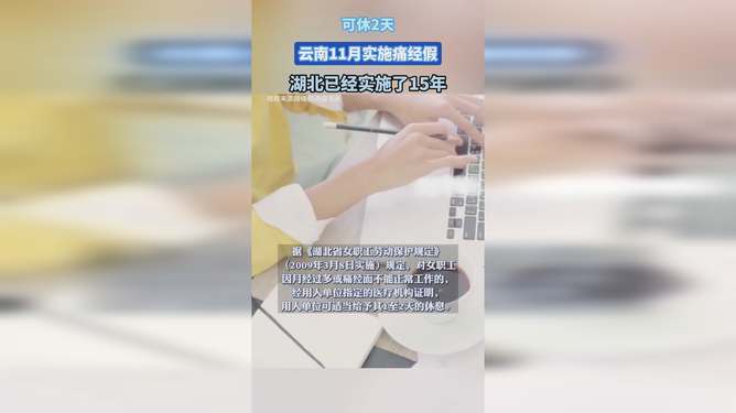 云南实施痛经假新政策，关爱女性健康，细节见真情
