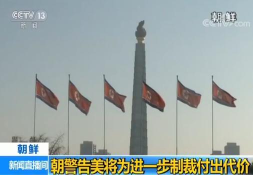 美制裁朝鲜适得其反，朝方力量将增强