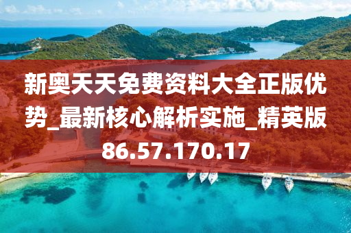 新奥正版全年免费资料，最新热门解答落实_ios65.29.77