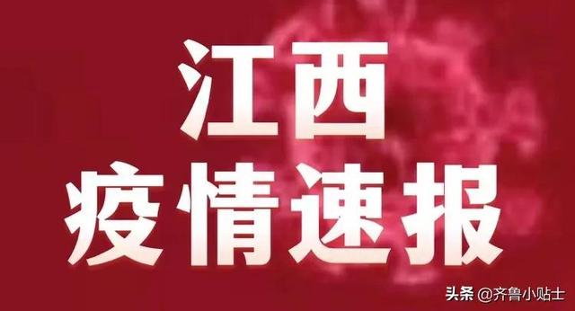 江西今日疫情最新消息更新