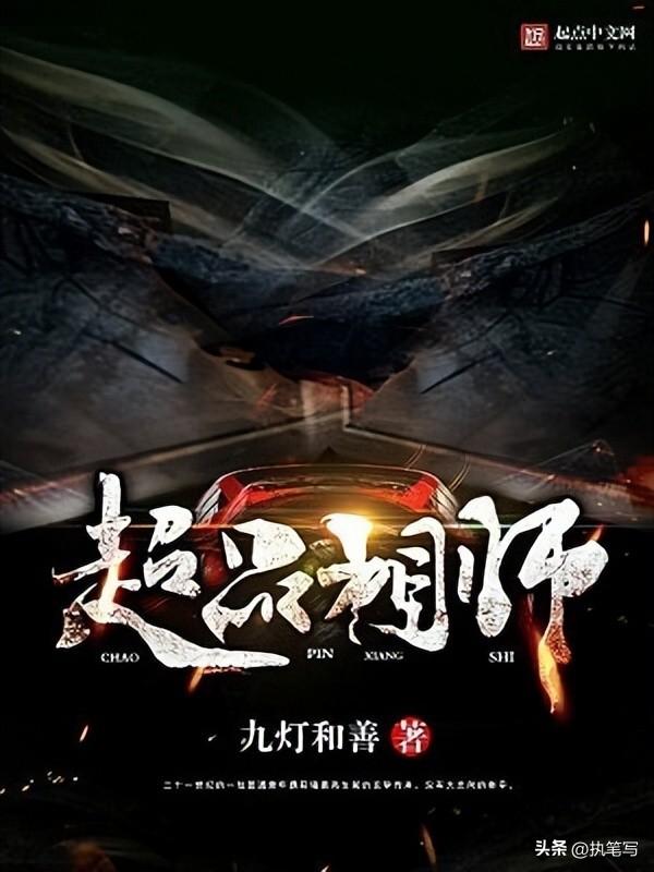 超品相师最新章节揭秘，背景、事件、影响及当代地位全解析