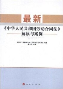 中国最新劳动法解读，要点与变化概览