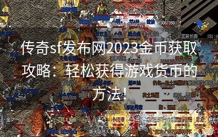 传奇新开网站传奇三肖玩转游戏赢取丰厚奖励_攻略分享2023