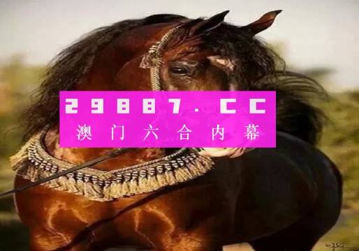马会传真免费公开资料解密内幕与趋势解析_顶尖攻略2023
