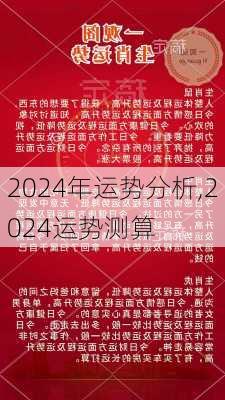 2024年每日好运资料解析，详尽数据说明版DFG811.52