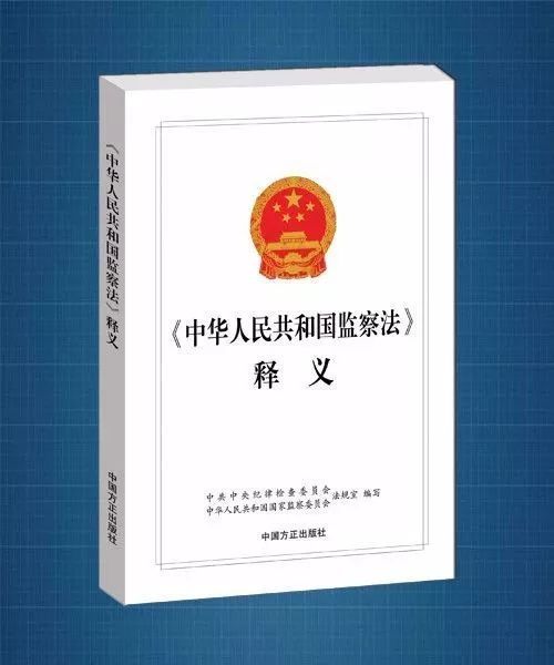 最新监察法全文解读与要点分析