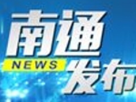 南通新闻最新消息,南通新闻最新消息