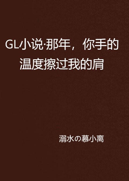 GL小说最新动态及其社会影响深度解析