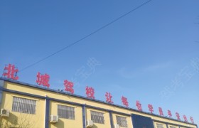 济宁北城驾校最新价格概览与解析