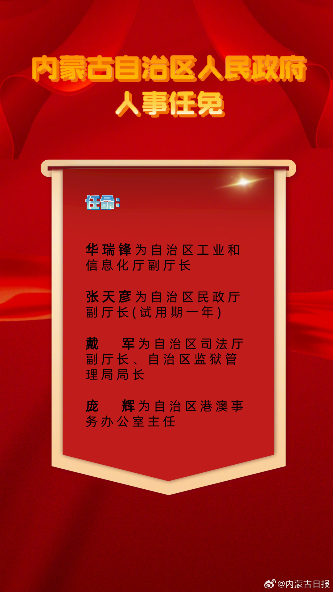 内蒙最新人事任免，多方博弈下的决策分析与影响