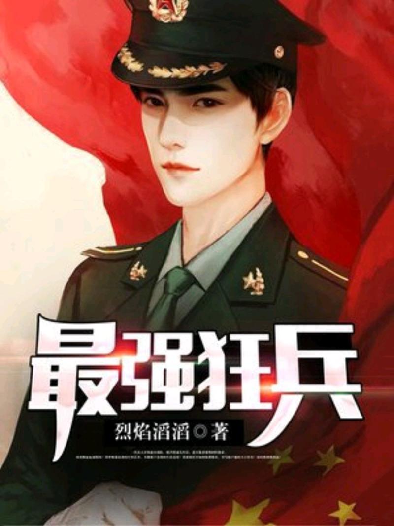 万能兵王最新章节列表,万能兵王最新章节列表，兵营里的温馨日常