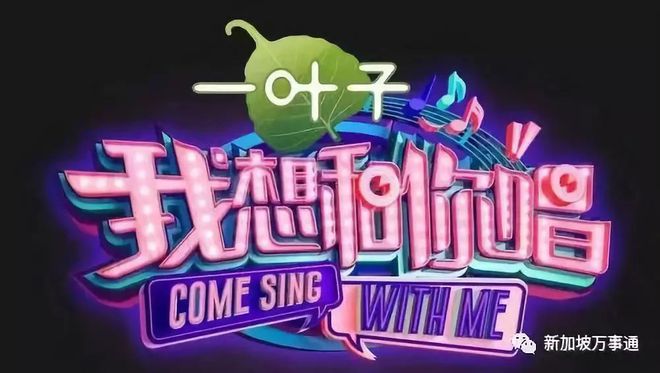 音乐的魅力与互动体验，我想和你唱最新一期插曲探秘