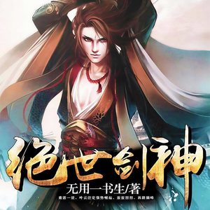 绝世剑神无用一书生，高科技产品的革新之旅最新章节