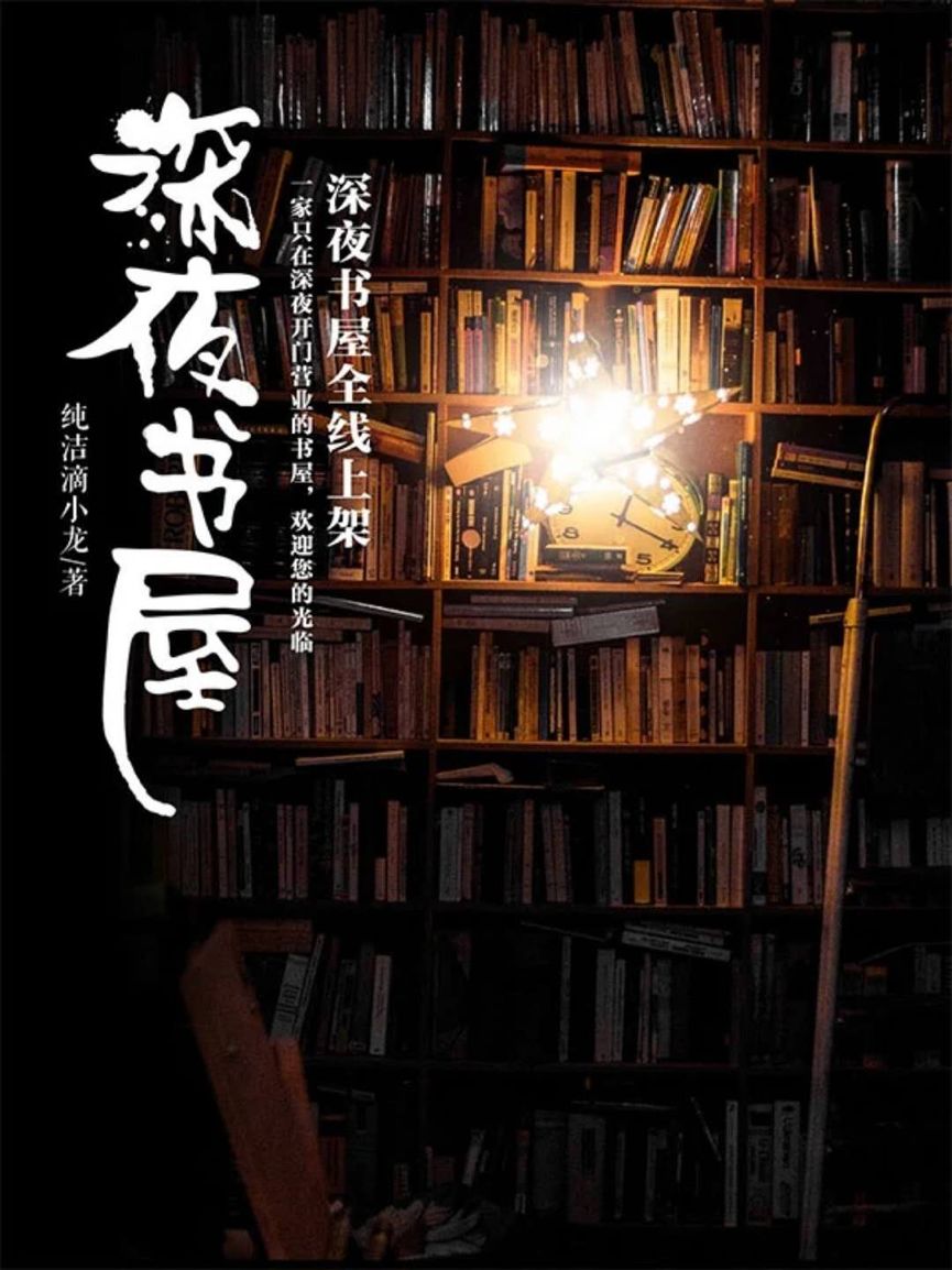 琦书屋不眠之夜
