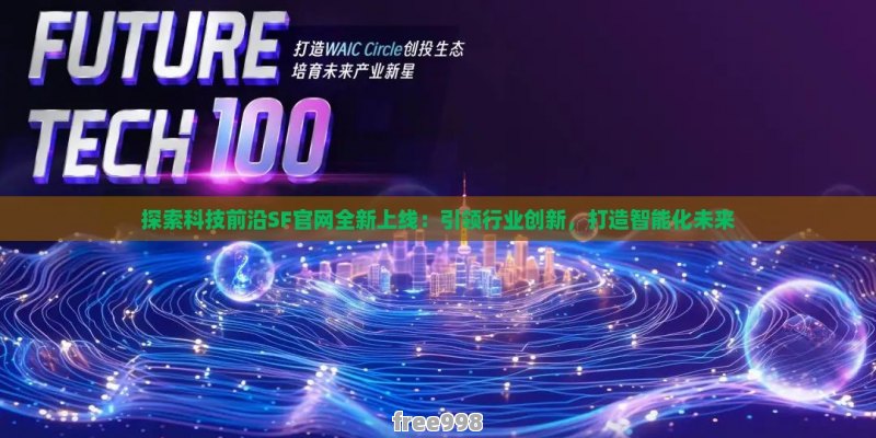 探索前沿科技，比思引领未来思维创新之路