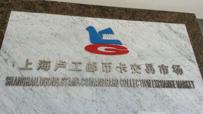卢工邮币卡最新行情，变化中的机遇与挑战——学习与自信的交响曲探索之路。