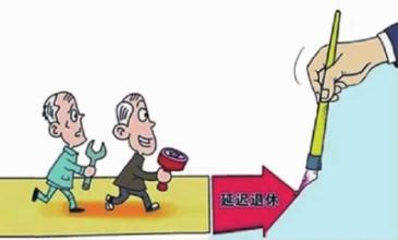 延迟退休年龄