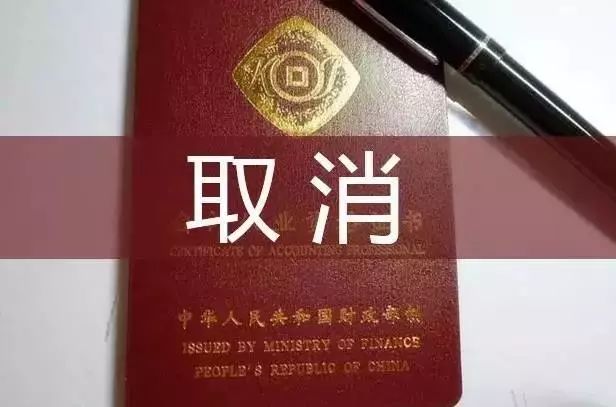 会计证取消最新动态