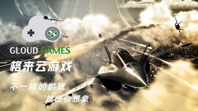 格来云游戏最新版，引领新时代的游戏先锋之选