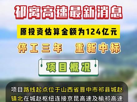 祁离高速最新动态，最新消息一览🚗🛣️