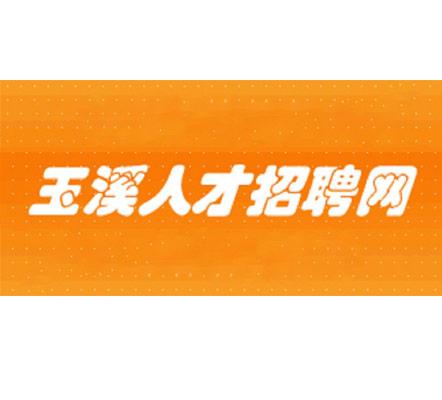 玉溪招聘网高古楼最新招聘信息汇总