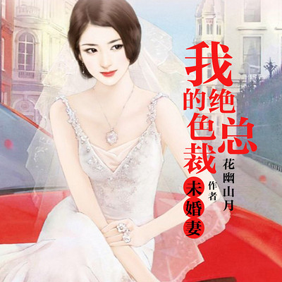 我的绝色未婚妻总裁最新章节曝光